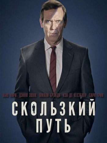 постер к Скользкий путь (1 сезон) / Roadkill (2020) WEB-DLRip