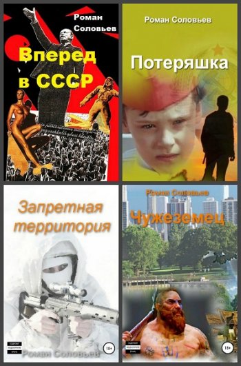 постер к Роман Соловьев. Сборник произведений. 20 книг (2019-2025)