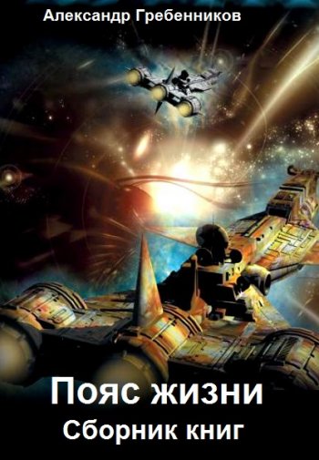 постер к Александр Гребенников. Пояс жизни. 4 книги (2016-2020)