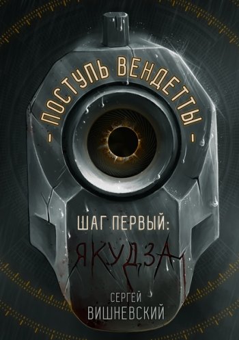 постер к Сергей Вишневский. Поступь вендетты. 3 книги (2020-2021)