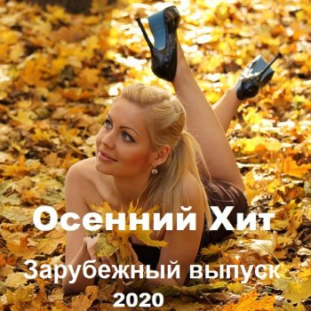 постер к Осенний Хит. Зарубежный выпуск (2020) MP3