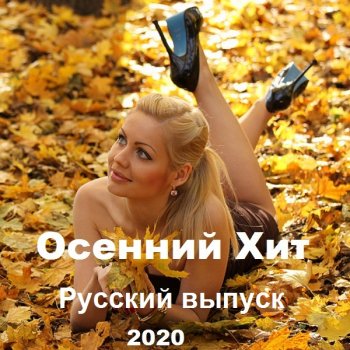 постер к Осенний Хит. Русский выпуск (2020) MP3