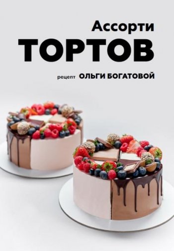 постер к Ассорти тортов