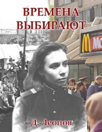 постер к Дмитрий Леонов. Времена выбирают (2020)