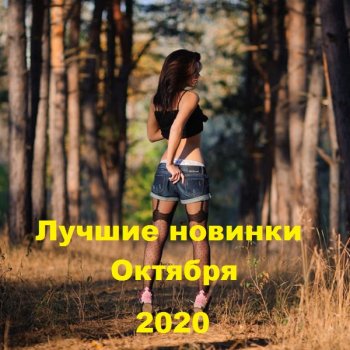 постер к Лучшие новинки Октября (2020) MP3