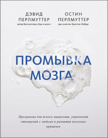 постер к Промывка мозга. Программа для ясного мышления, укрепления отношений с людьми и развития полезных привычек