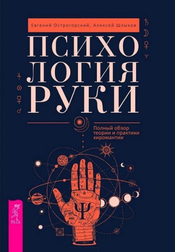 постер к Психология руки. Полный обзор теории и практики хиромантии