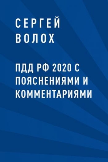 постер к ПДД РФ 2020 с пояснениями и комментариями