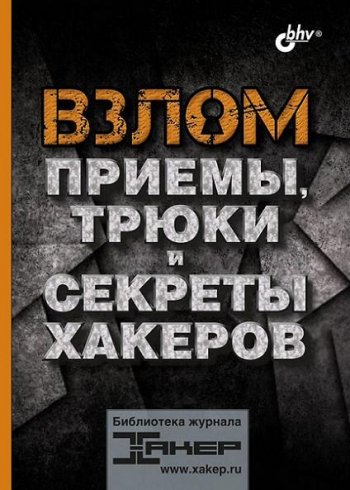 постер к Взлом. Приемы, трюки и секреты хакеров