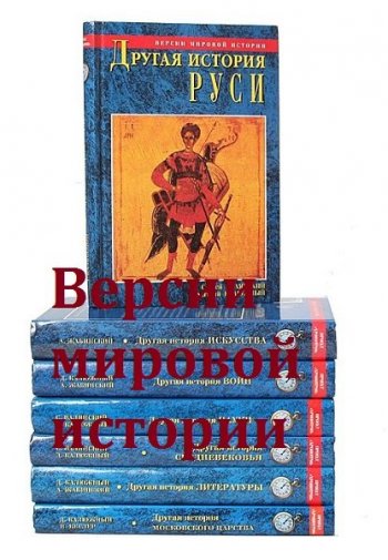 постер к Серия - «Версии мировой истории». 16 книг