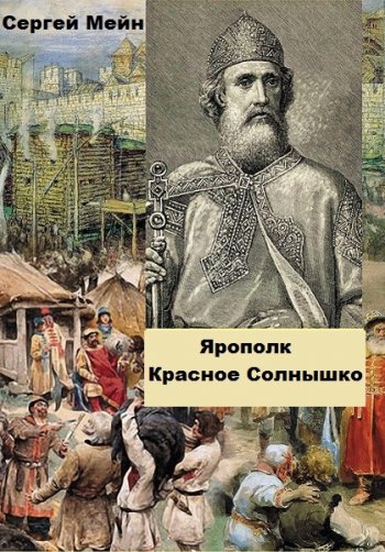 постер к Сергей Мейн. Ярополк Красное Солнышко (2020)