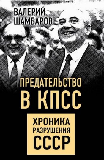 постер к Предательство в КПСС. Хроника разрушения СССР