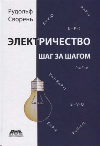 постер к Электричество шаг за шагом (2019)