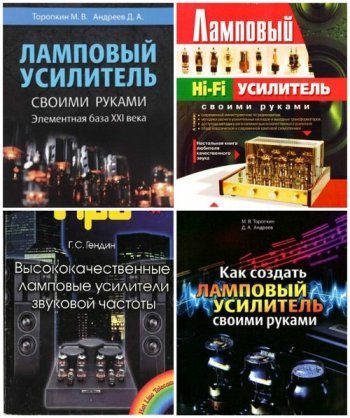 постер к Ламповые усилители своими руками - Сборник 6 книг