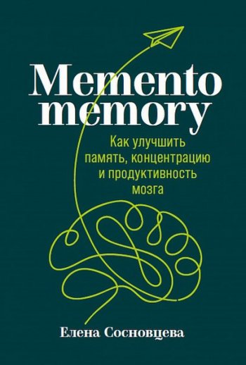 постер к Memento memory. Как улучшить память, концентрацию и продуктивность мозга