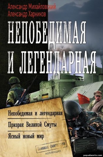 постер к Александр Михайловский. Непобедимая и легендарная. Сборник (2020)