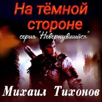 постер к Тихонов Михаил - Невернувшийся. На тёмной стороне (Аудиокнига)