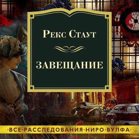 постер к Рекс Стаут - Завещание (Аудиокнига) декламатор Конышев Павел