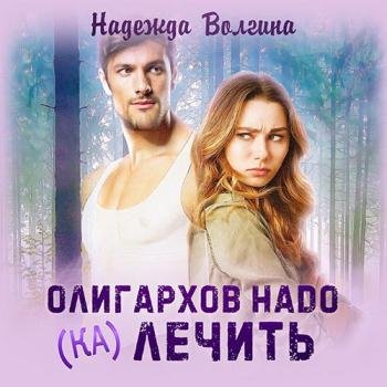 постер к Волгина Надежда - Олигархов надо (ка)лечить (Аудиокнига)