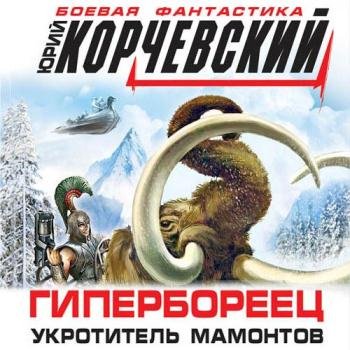 постер к Корчевский Юрий - Гипербореец. Укротитель мамонтов (Аудиокнига)