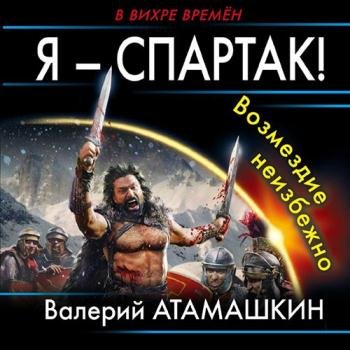 постер к Атамашкин Валерий - Я – Спартак! Возмездие неизбежно (Аудиокнига)