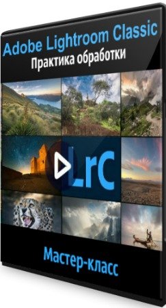 постер к Adobe Lightroom Classic: Практика обработки (2020) Мастер-класс