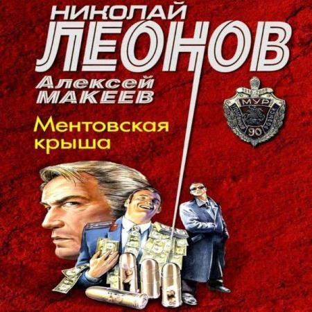 постер к Леонов Николай, Макеев Алексей - Ментовская крыша (Аудиокнига)