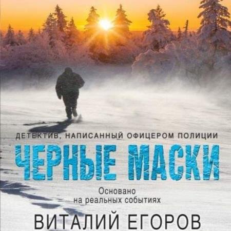 постер к Виталий Егоров - Черные маски (Аудиокнига)