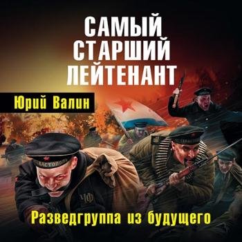 постер к Валин Юрий - Самый старший лейтенант. Разведгруппа из будущего (Аудиокнига)