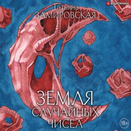 постер к Татьяна Замировская - Земля случайных чисел (Аудиокнига)