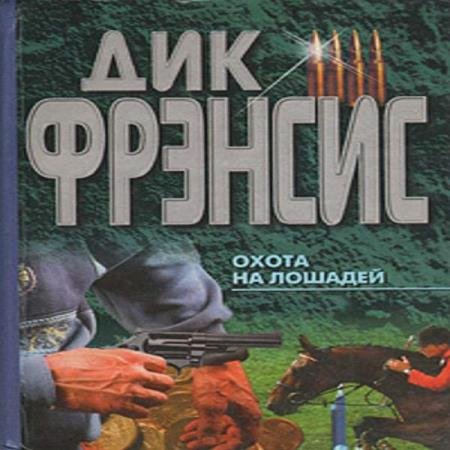 постер к Дик Фрэнсис - Охота на лошадей (Аудиокнига)