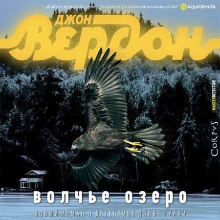 постер к Джон Вердон - Волчье озеро (Аудиокнига)