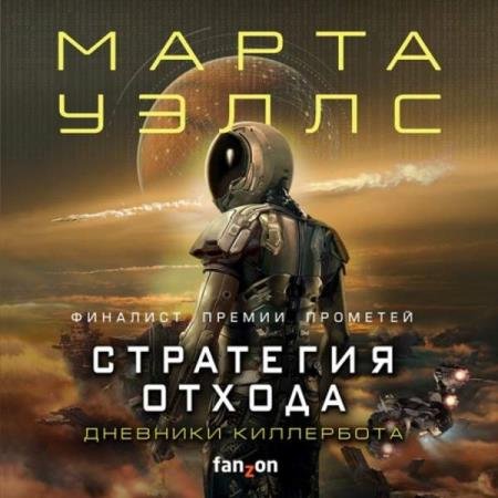 постер к Марта Уэллс - Стратегия отхода (Аудиокнига)