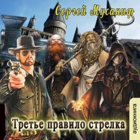 постер к Сергей Мусаниф - Третье правило стрелка (Аудиокнига)