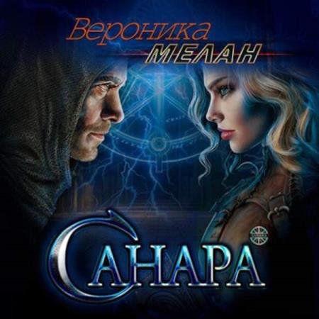 постер к Вероника Мелан - Санара (Аудиокнига)