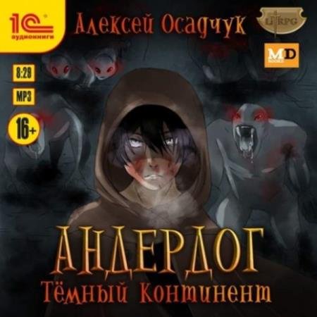 постер к Алексей Осадчук - Темный континент (Аудиокнига)