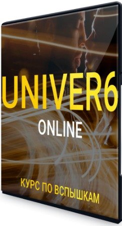 постер к Univer 6: Видеокурс по вспышкам (2020) HD