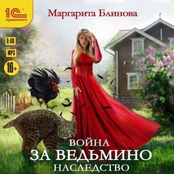 постер к Блинова Маргарита  - Война за ведьмино наследство (Аудиокнига)