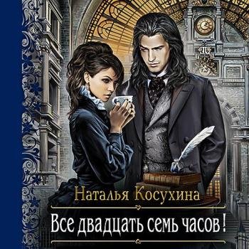 постер к Косухина Наталья - Все двадцать семь часов! (Аудиокнига) читает Фролова Наталья