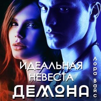 Вайс Лора - Идеальная невеста демона (Аудиокнига)