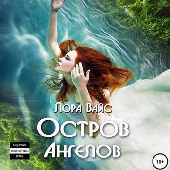 постер к Вайс Лора - Остров Ангелов (Аудиокнига)