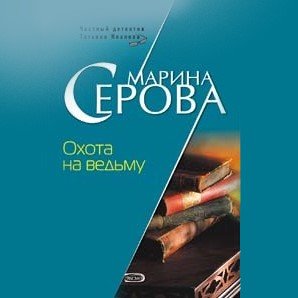 постер к Серова Марина - Охота на ведьму (Аудиокнига)