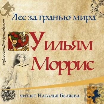 постер к Моррис Уильям - Лес за Гранью Мира (Аудиокнига)