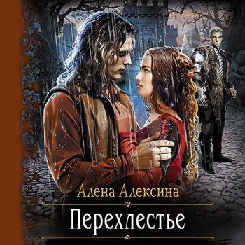 постер к Алексина Алёна - Перехлестье (Аудиокнига)