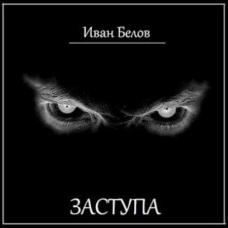 постер к Иван Белов - Заступа (Аудиокнига)