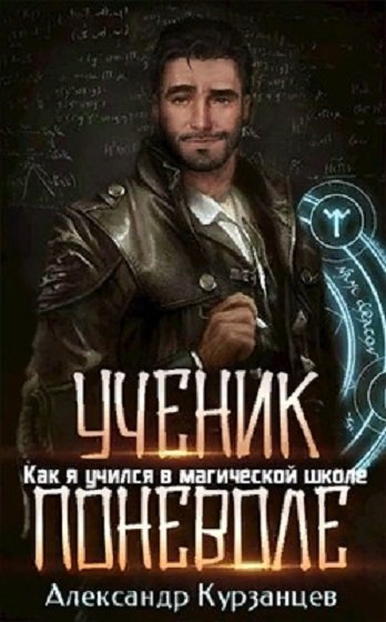 постер к Александр Курзанцев. Как я учился в магической школе. 5 книг (2020-2022)