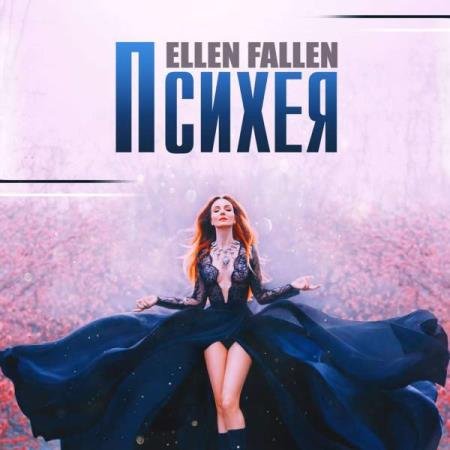 постер к Ellen Fallen - Психея (Аудиокнига) декламатор Чегаева Ольга