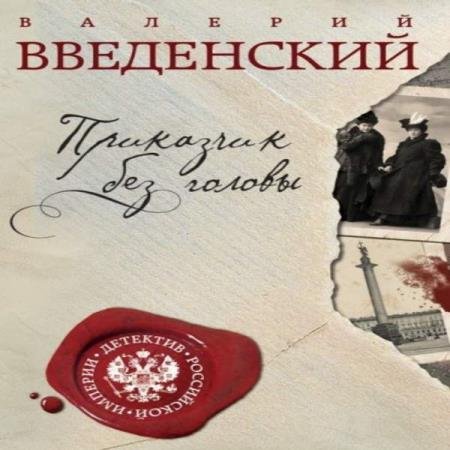 постер к Валерий Введенский - Приказчик без головы (Аудиокнига) декламатор Игнатьев Дмитрий (digig)