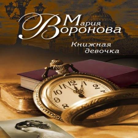 постер к Мария Воронова - Книжная девочка (Аудиокнига) декламатор Конохова Ирина