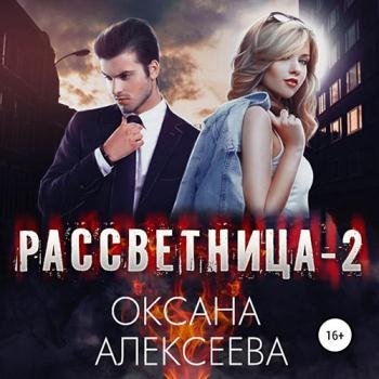 постер к Алексеева Оксана - Рассветница 2. Закат (Аудиокнига) читает DiJinn